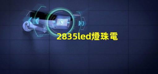 2835led燈珠電壓多少 2835led燈珠參數(shù)表